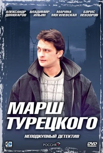 Марш Турецкого (2000) онлайн бесплатно